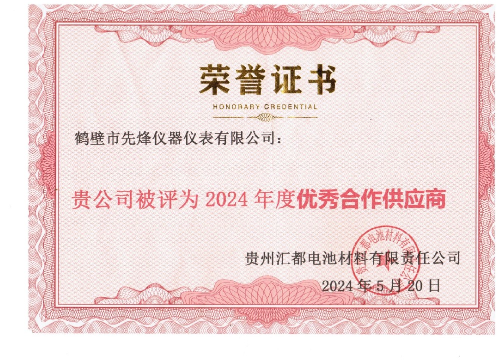 鶴壁先烽榮獲合作供應(yīng)商稱(chēng)號(hào)